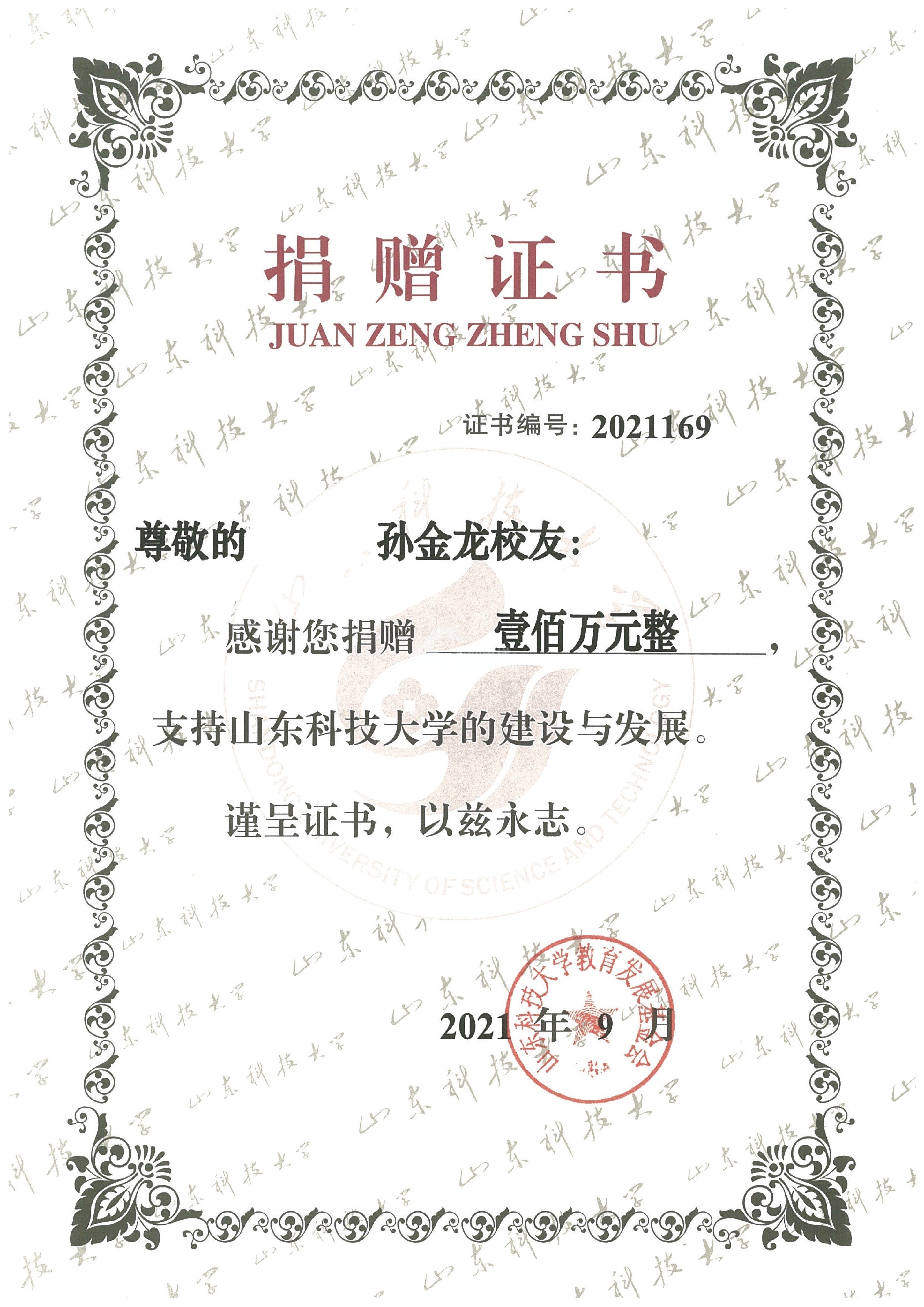 孫總個人捐款證書-山東科技大學 (1).jpg
